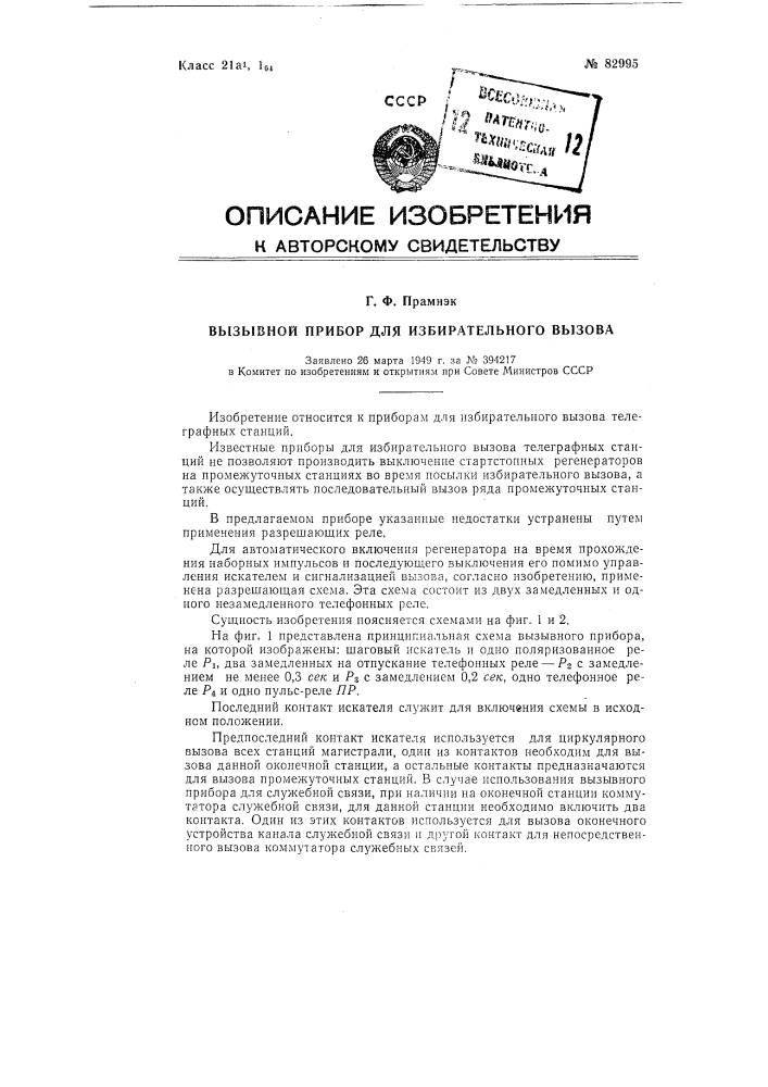 Вызывной прибор для избирательного вызова (патент 82995)