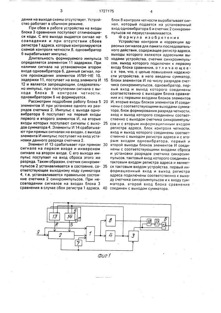 Устройство контроля и коррекции адресных сигналов для памяти последовательного действия (патент 1727175)