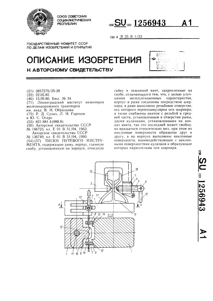 Тиски путевого инструмента (патент 1256943)