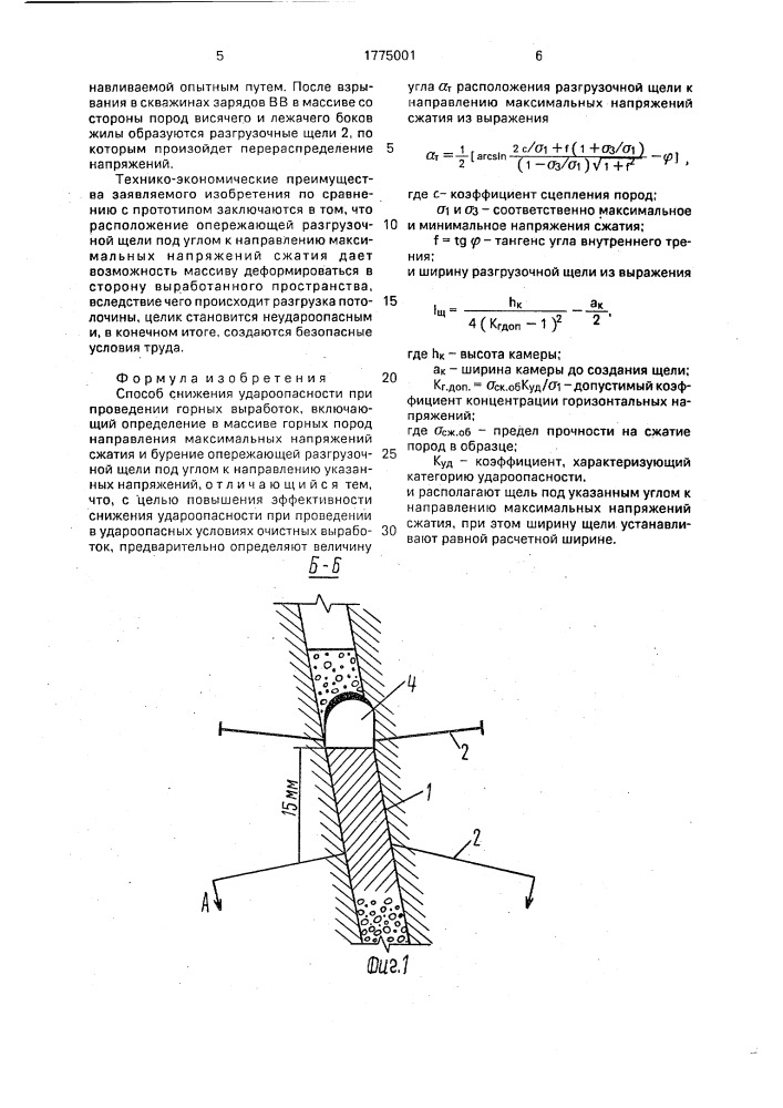 Способ снижения удароопасности при проведении горных выработок (патент 1775001)