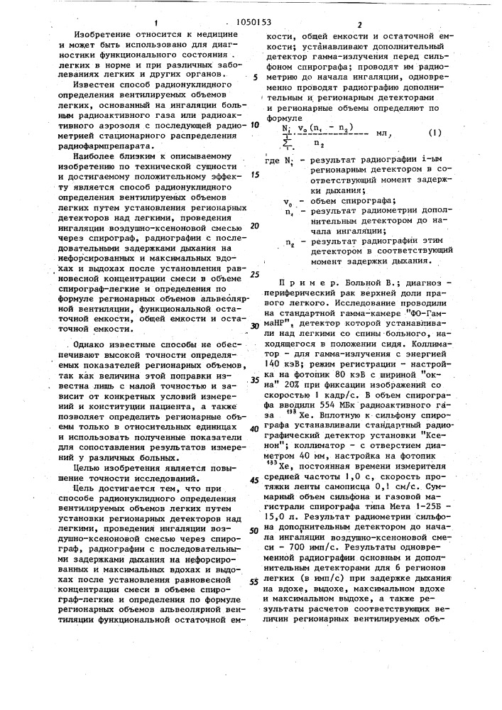 Способ радионуклидного определения вентилируемых объемов легких (патент 1050153)