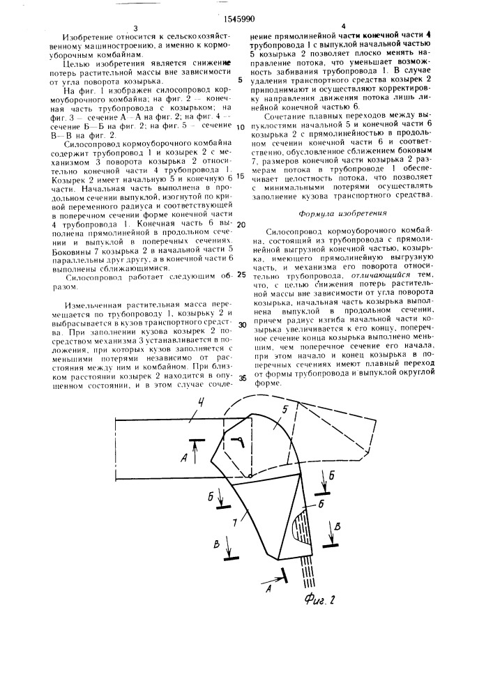 Силосопровод кормоуборочного комбайна (патент 1545990)