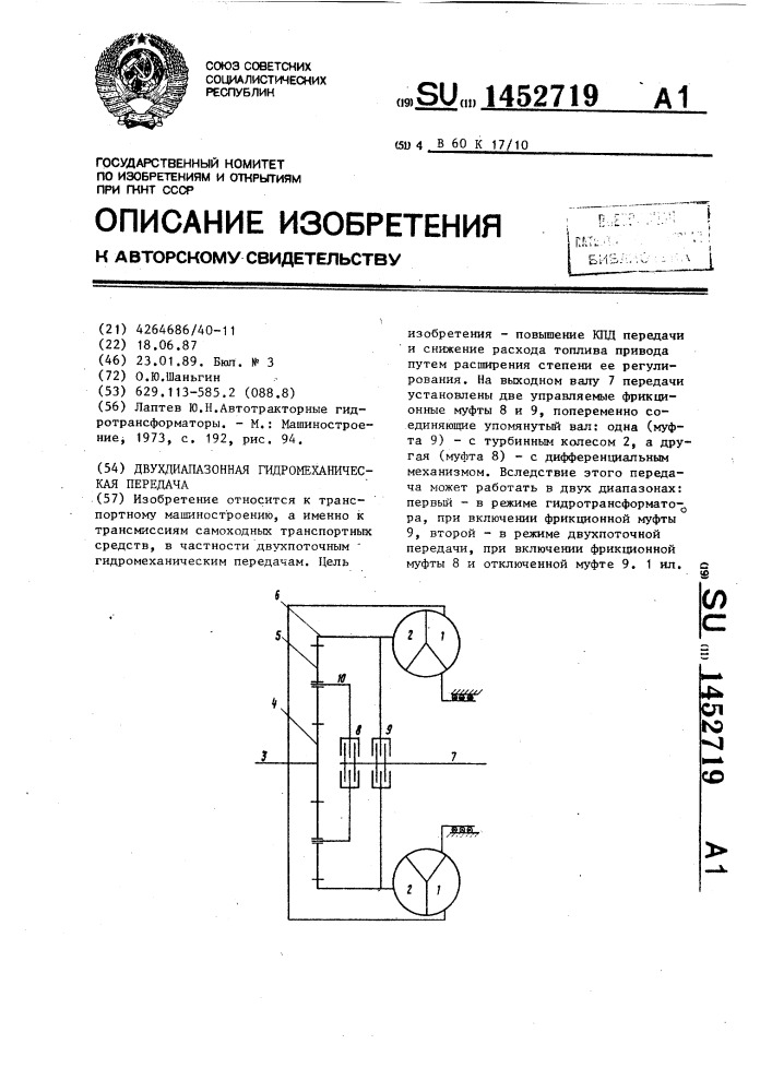 Двухдиапазонная гидромеханическая передача (патент 1452719)