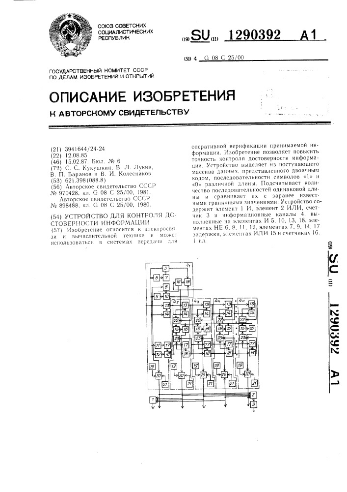 Устройство для контроля достоверности информации (патент 1290392)
