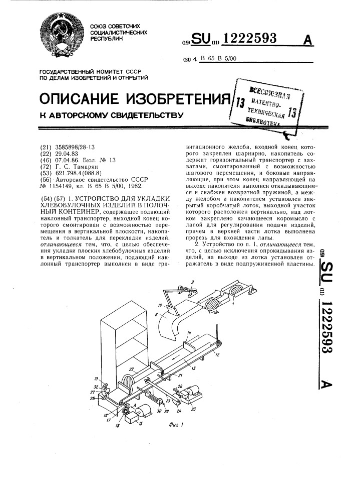 Устройство для укладки хлебобулочных изделий в полочный контейнер (патент 1222593)