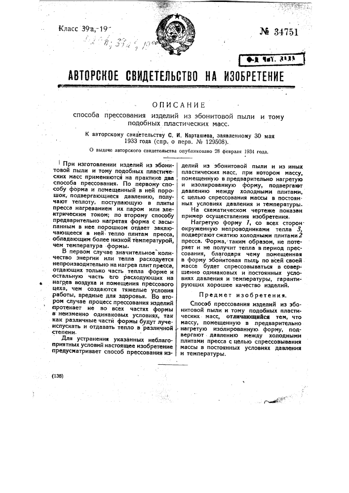 Способ прессования изделий из эбонитовой пыли и тому подобных пластических масс (патент 34751)