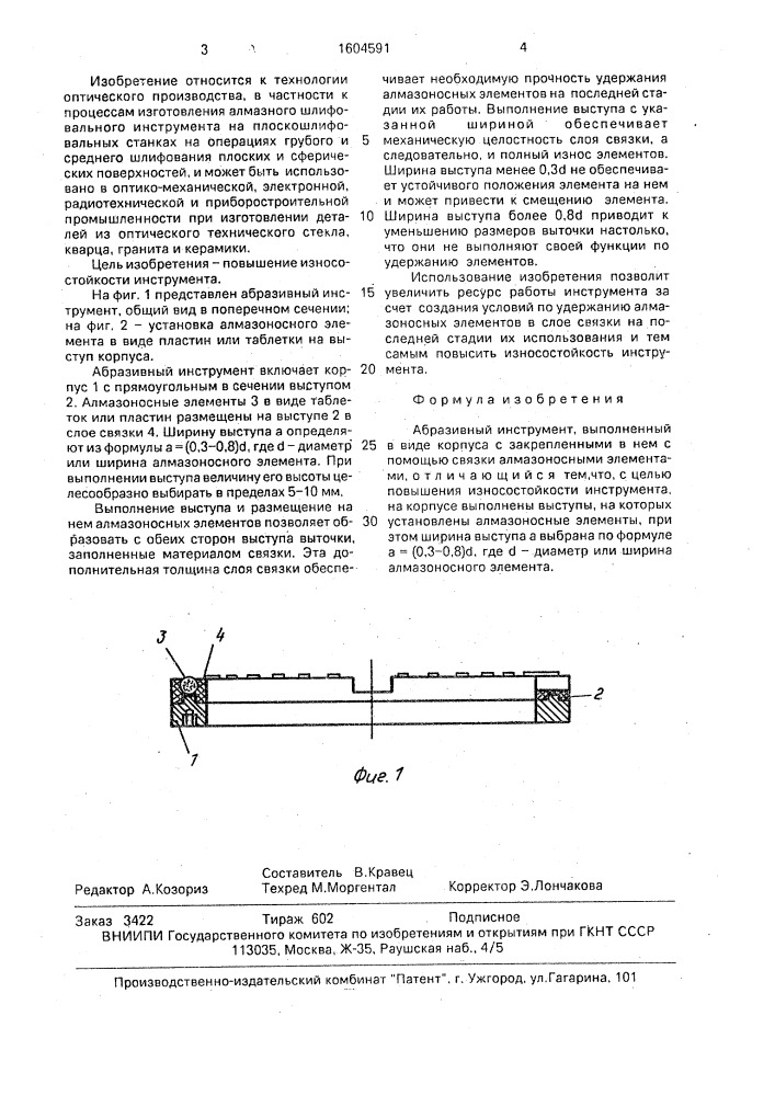 Абразивный инструмент (патент 1604591)