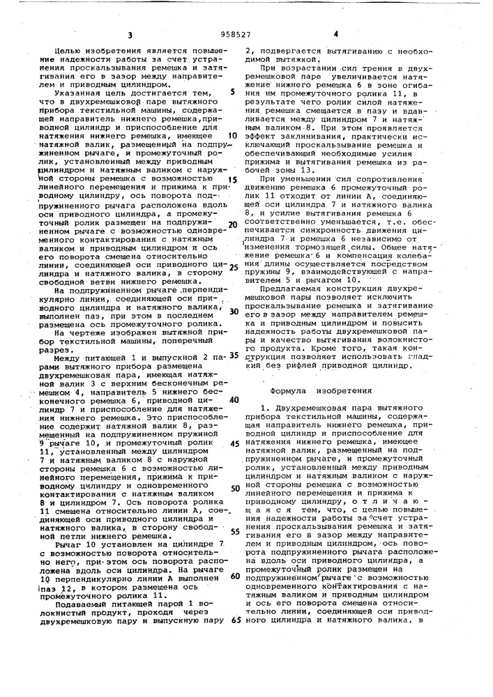 Двухремешковая пара вытяжного прибора текстильной машины (патент 958527)