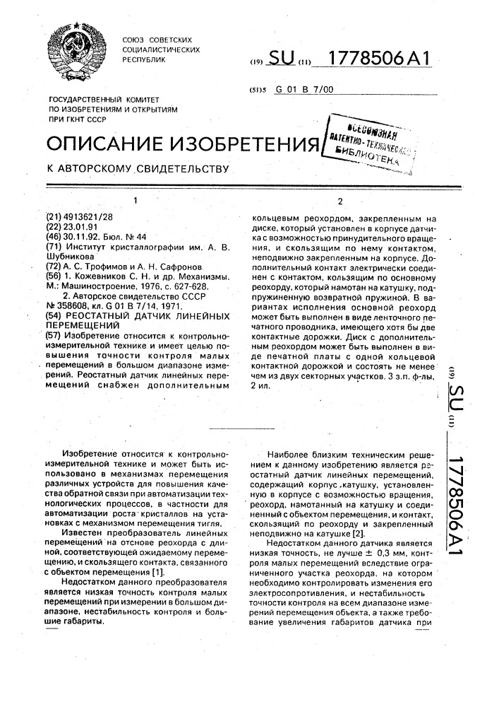 Реостатный датчик линейных перемещений (патент 1778506)