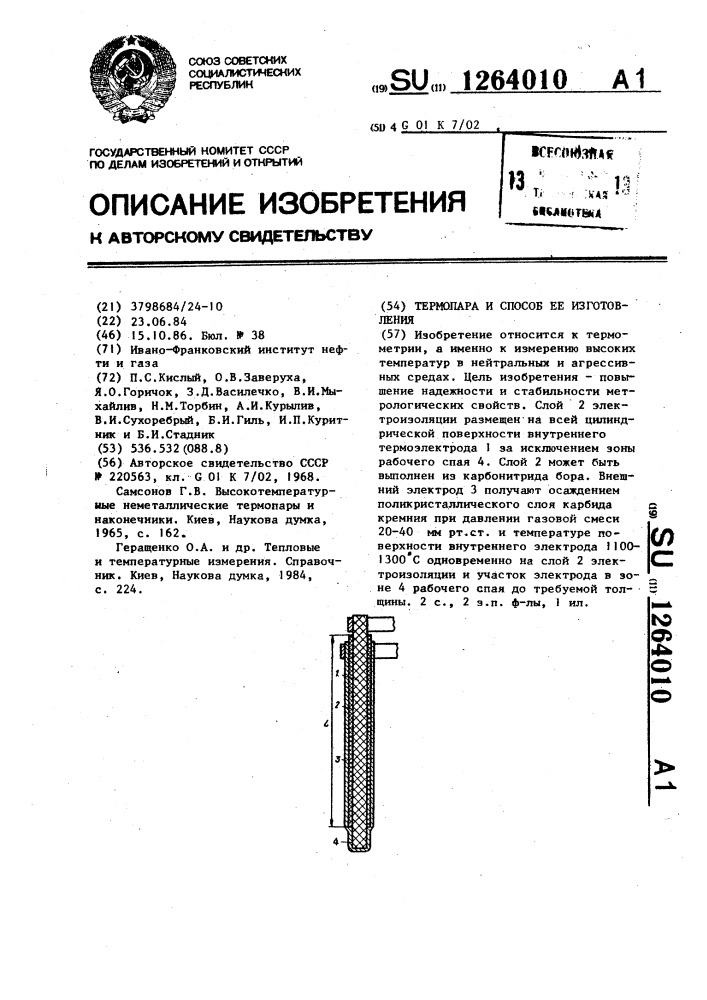 Термопара и способ ее изготовления (патент 1264010)