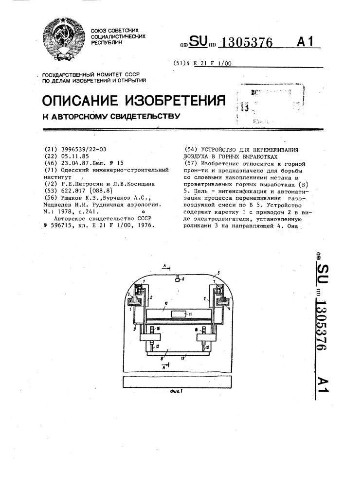 Устройство для перемешивания воздуха в горных выработках (патент 1305376)