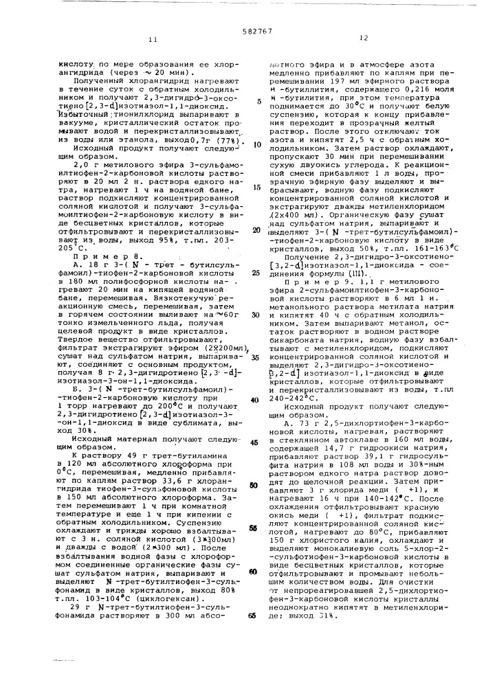 Способ получения тиофенсахаринов или их солей (патент 582767)