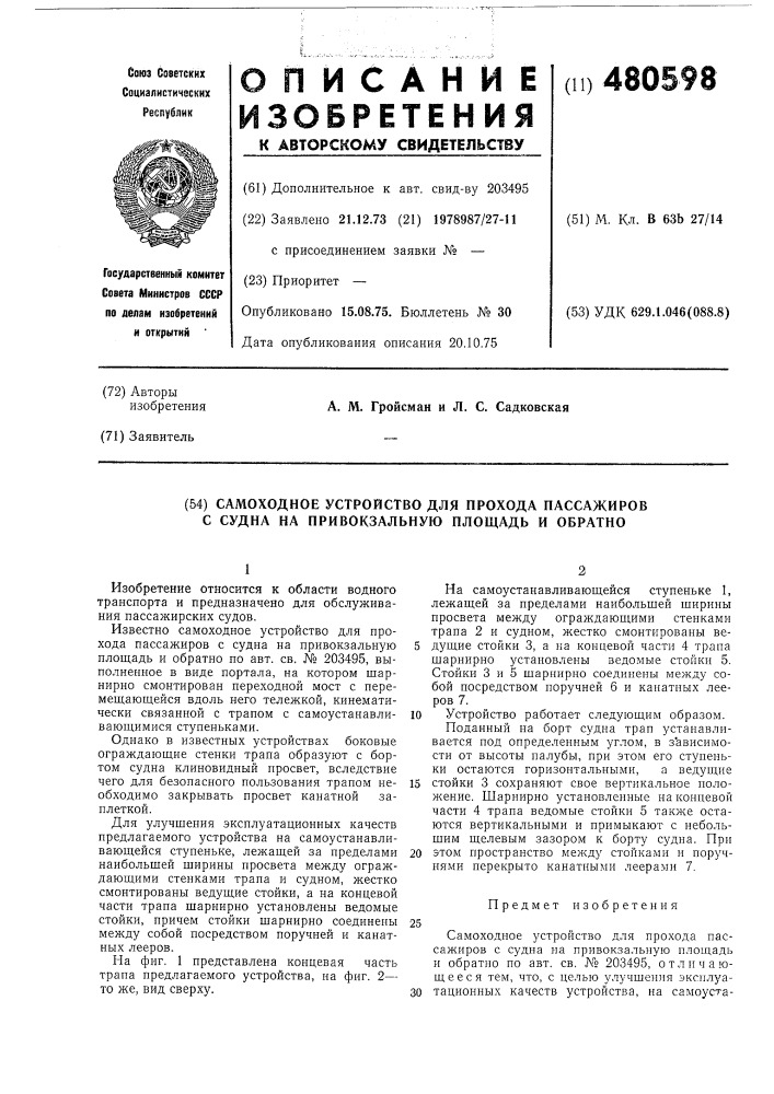 Самоходное устройтсво для прохода пассажиров с судна на привокзальную площадь и обратно (патент 480598)