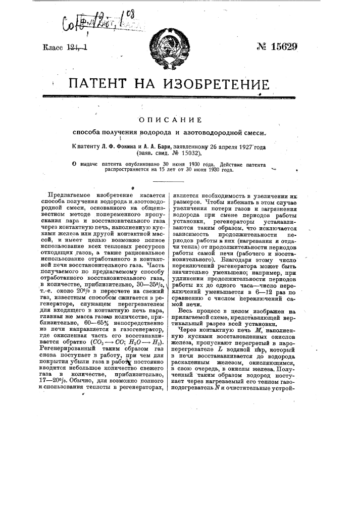 Способ получения водорода (патент 15629)