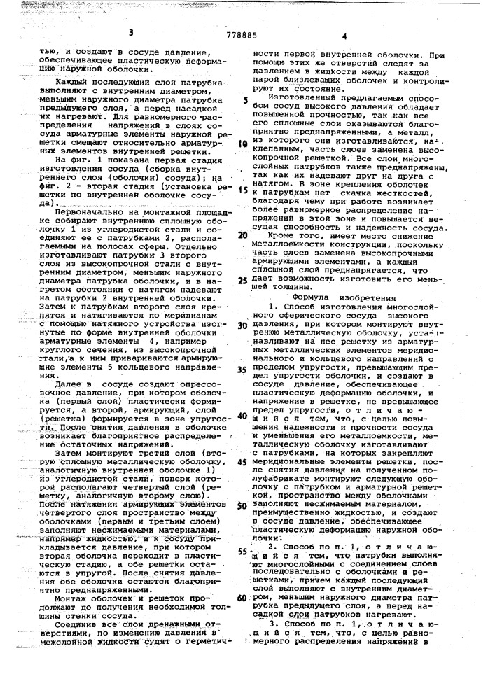 Способ изготовления многослойного сферического сосуда высокого давления (патент 778885)