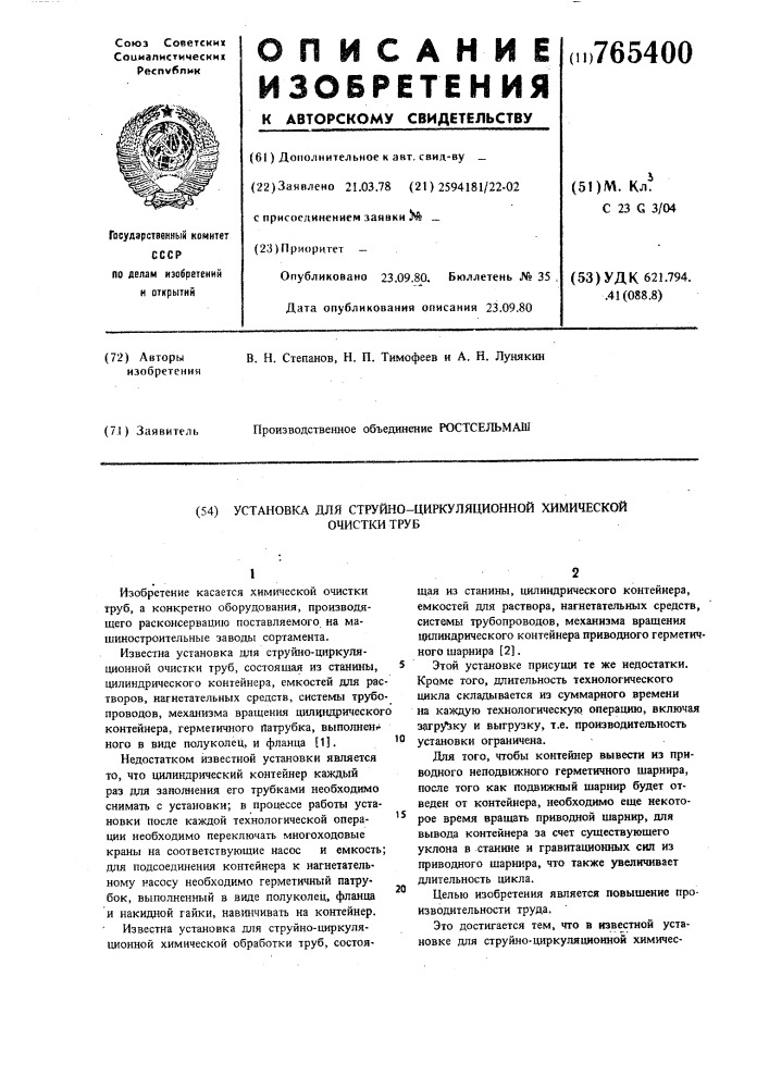 Установка для струйно-циркуляционной химической очистки труб (патент 765400)