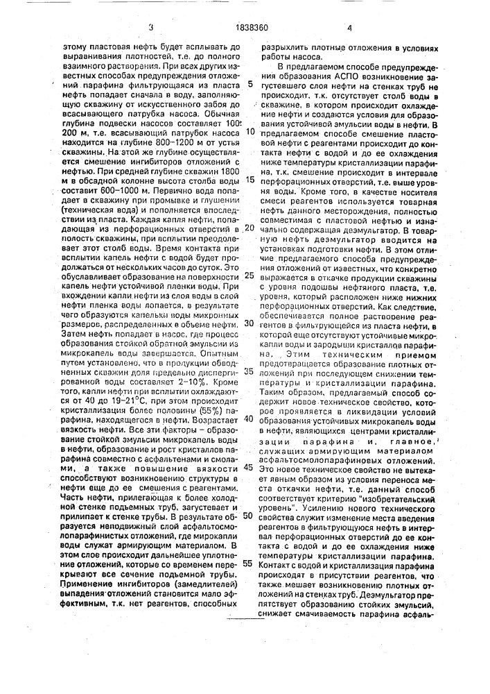 Способ предупреждения асфальтосмолопарафиновых отложений (патент 1838360)