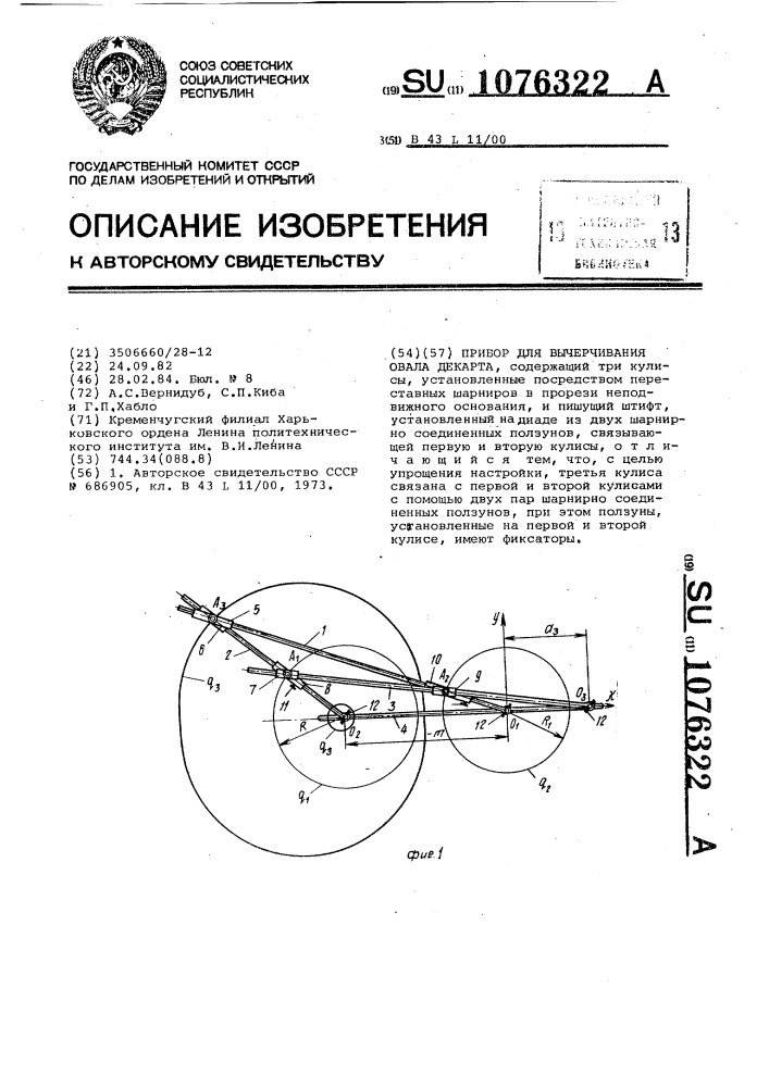 Прибор для вычерчивания овала декарта (патент 1076322)