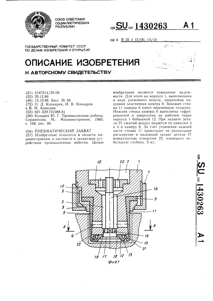 Пневматический захват (патент 1430263)