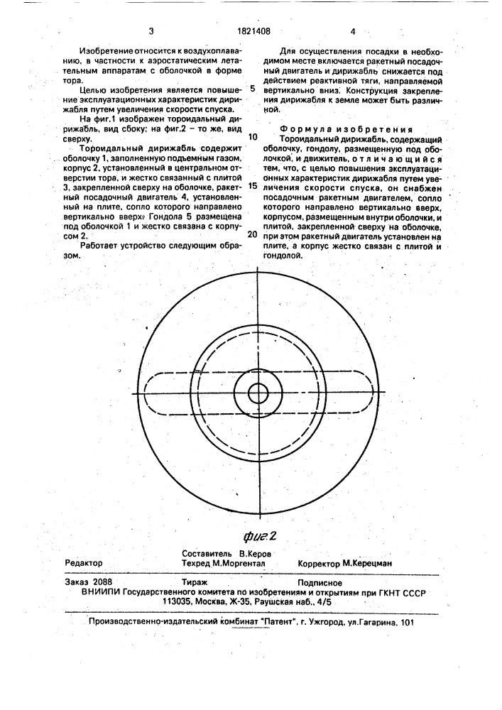 Тороидальный дирижабль (патент 1821408)