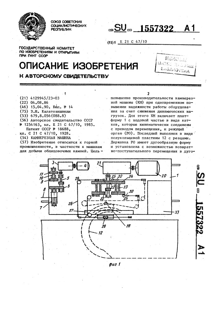 Камнерезная машина (патент 1557322)