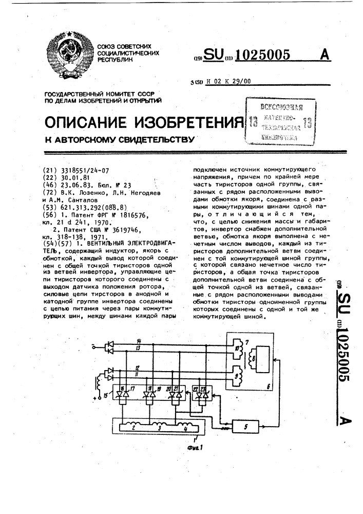 Вентильный электродвигатель (патент 1025005)