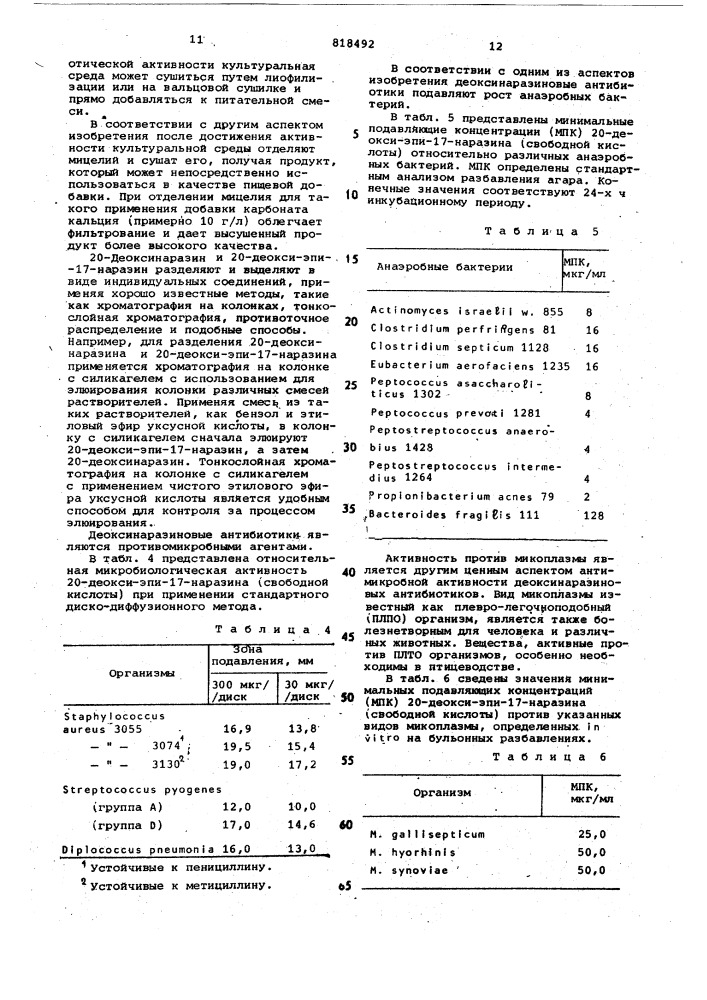 Способ получения деоксинаразино-вого антибиотического комплекса (патент 818492)