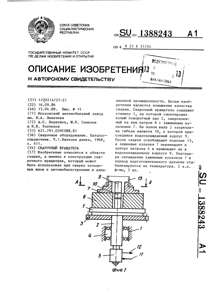 Сварочный вращатель (патент 1388243)