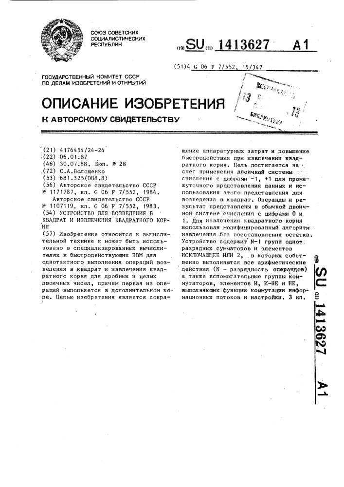 Устройство для возведения в квадрат и извлечения квадратного корня (патент 1413627)