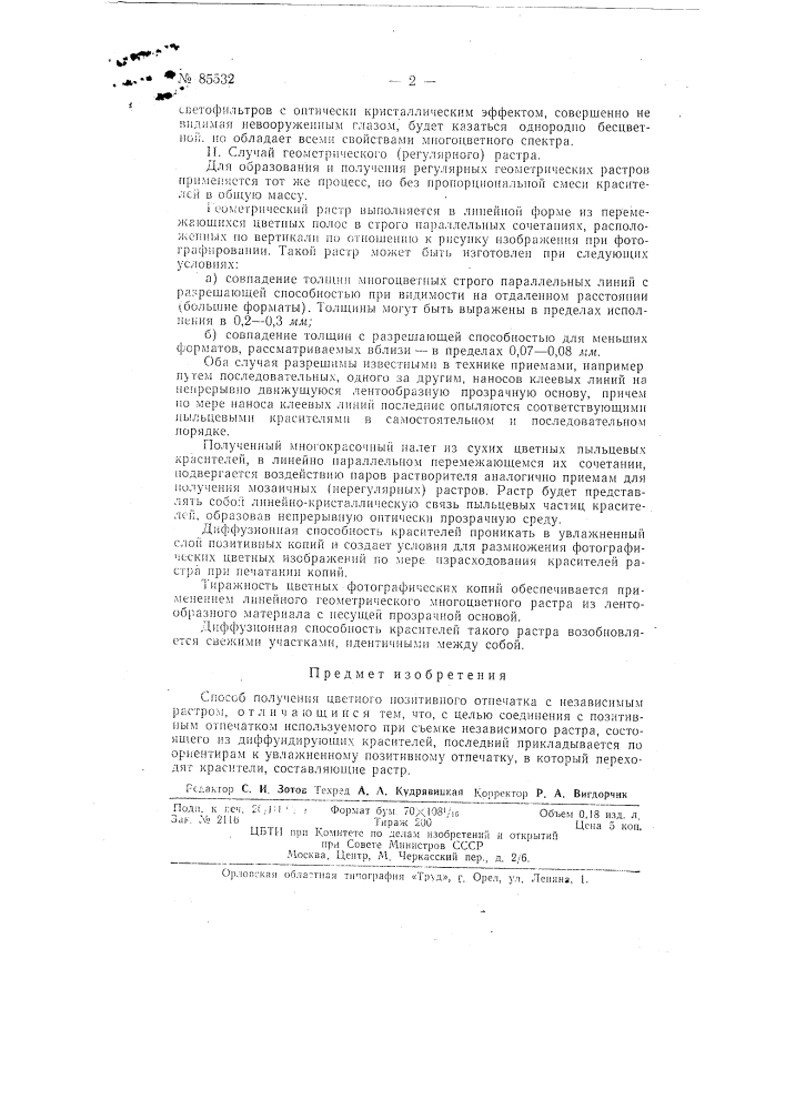 Способ получения цветного позитивного отпечатка с независимым растром (патент 85532)