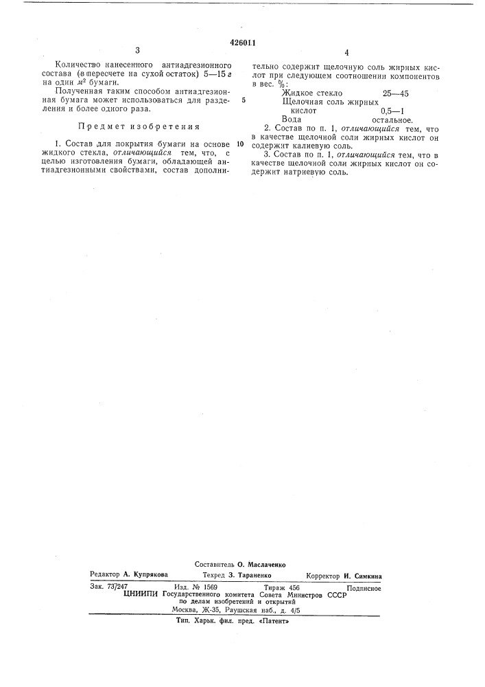 Состав для покрытия бумаги (патент 426011)