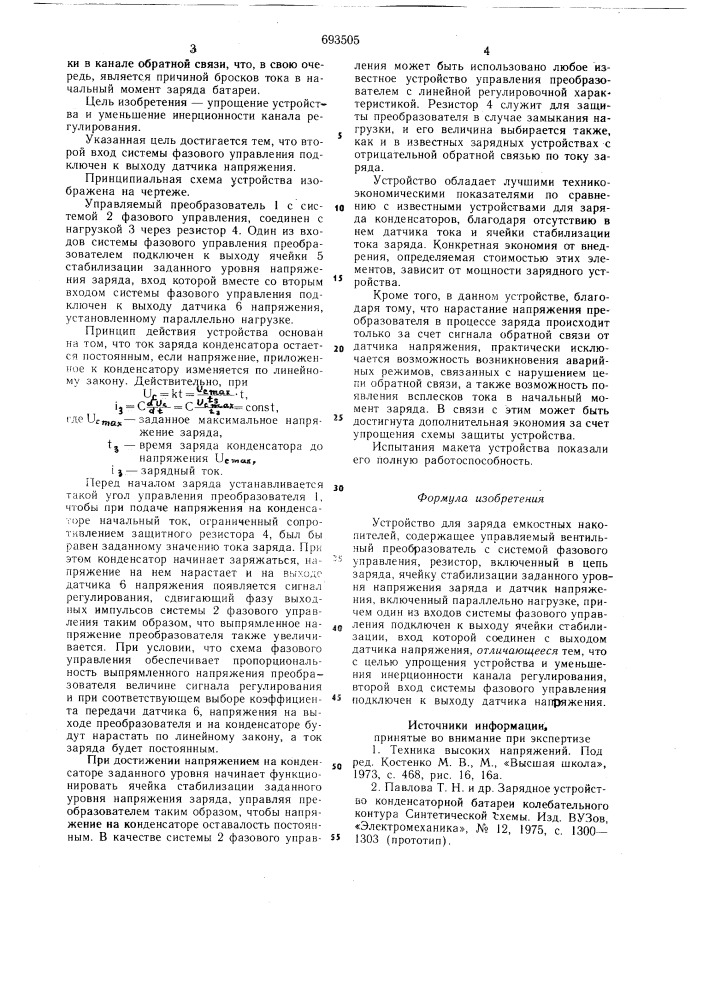 Устройство для заряда емкостных накопителей (патент 693505)