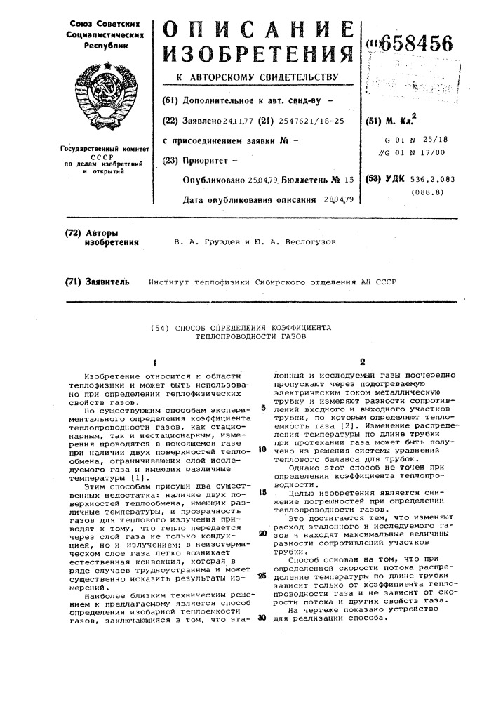 Способ определения коэффициента теплопроводности газов (патент 658456)