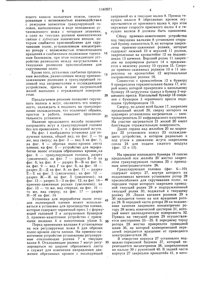 Установка для переработки полос отходов полимерной пленки (патент 1140971)