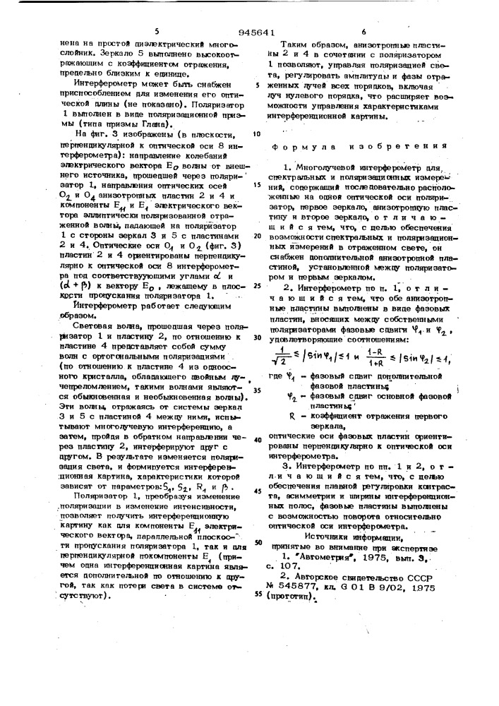 Многолучевой интерферометр для спектральных и поляризационных измерений (патент 945641)