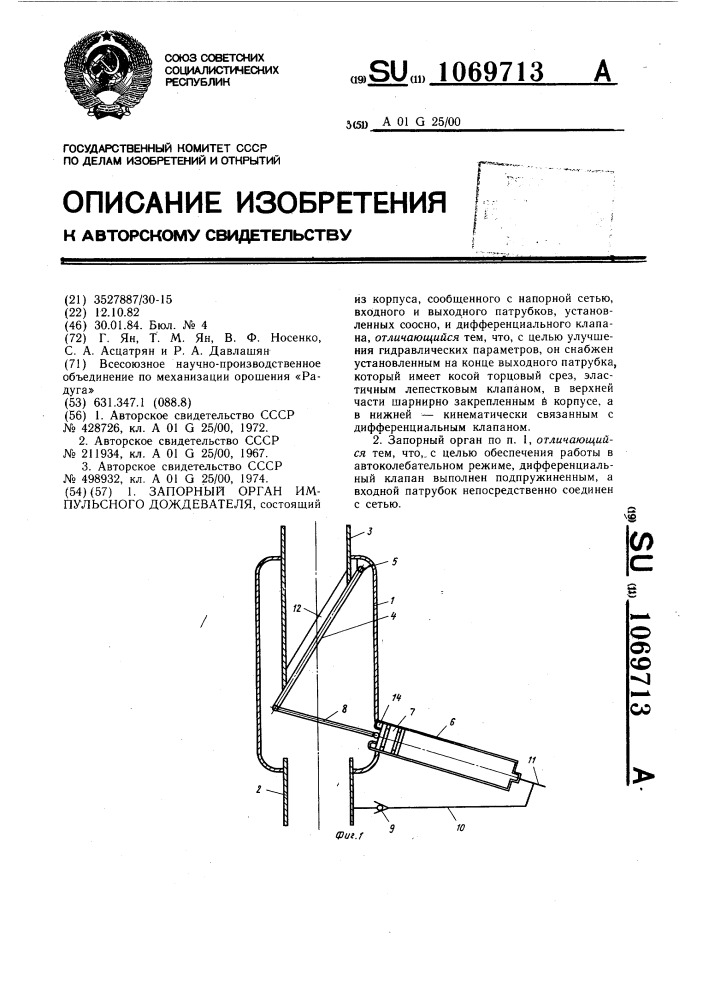 Запорный орган импульсного дождевателя (патент 1069713)