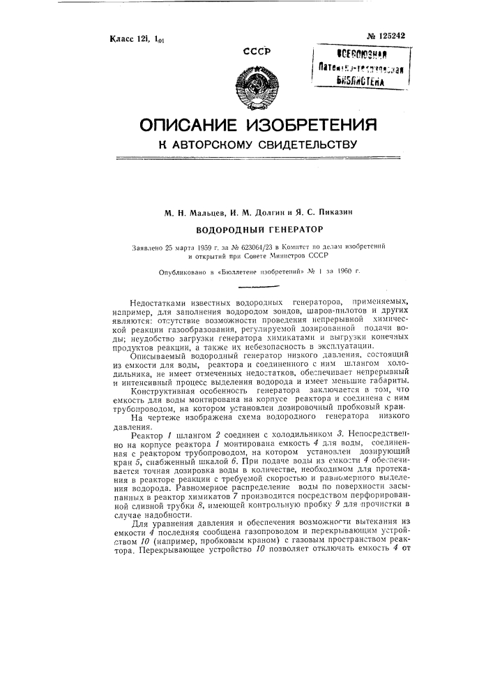 Водородный генератор низкого давления (патент 125242)