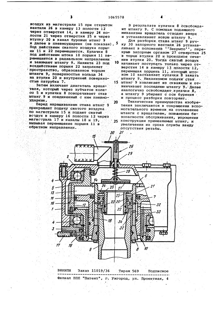 Вращатель для бурового станка (патент 1065578)