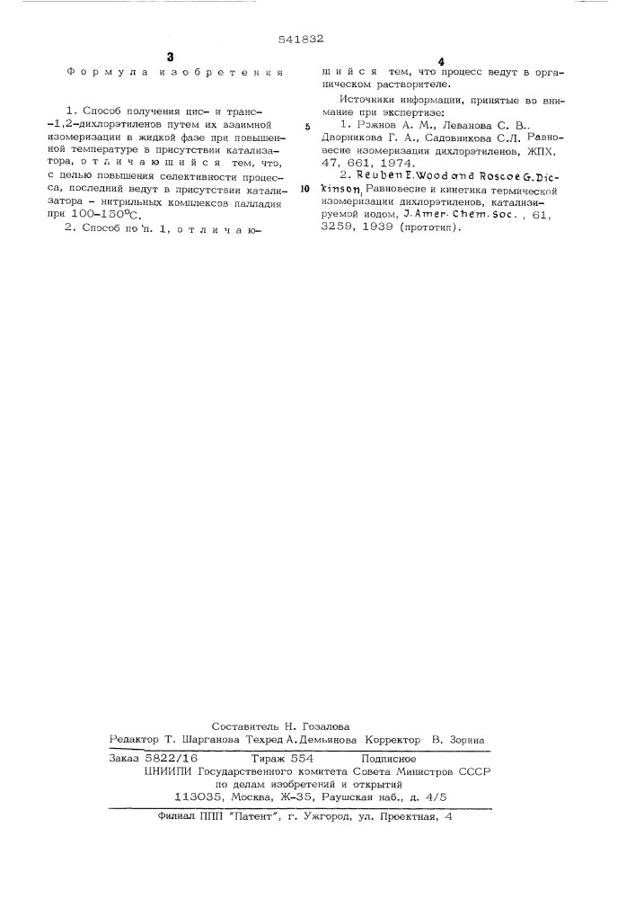 Способ получения циси транс-1,2дихлорэтиленов (патент 541832)
