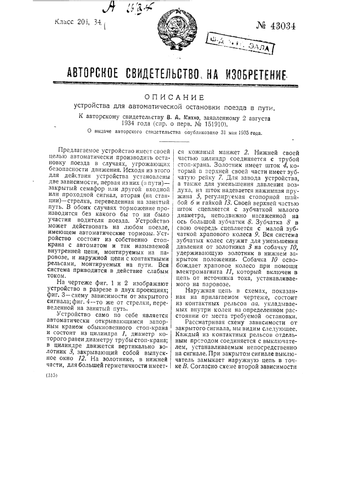 Устройство для автоматической остановки поезда с пути (патент 43034)
