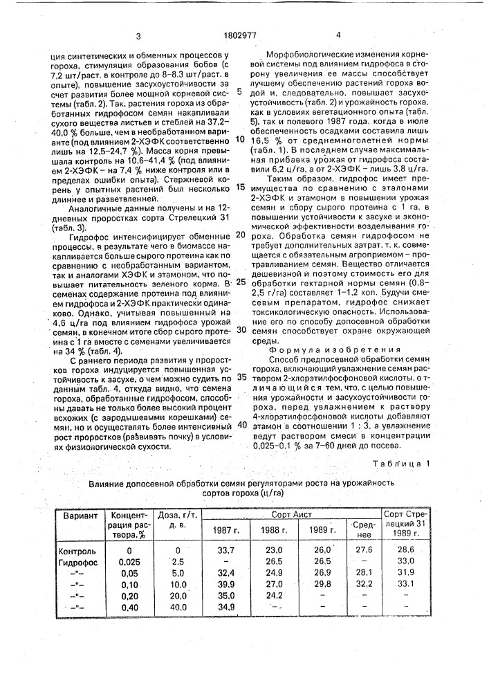 Способ предпосевной обработки семян гороха (патент 1802977)