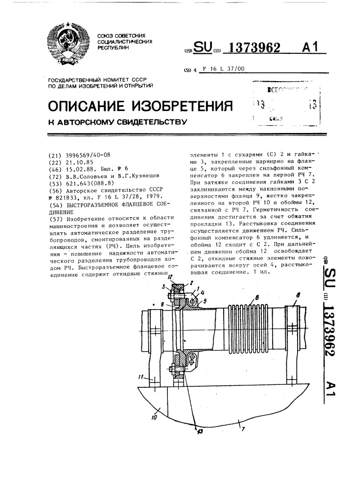 Быстроразъемное фланцевое соединение (патент 1373962)