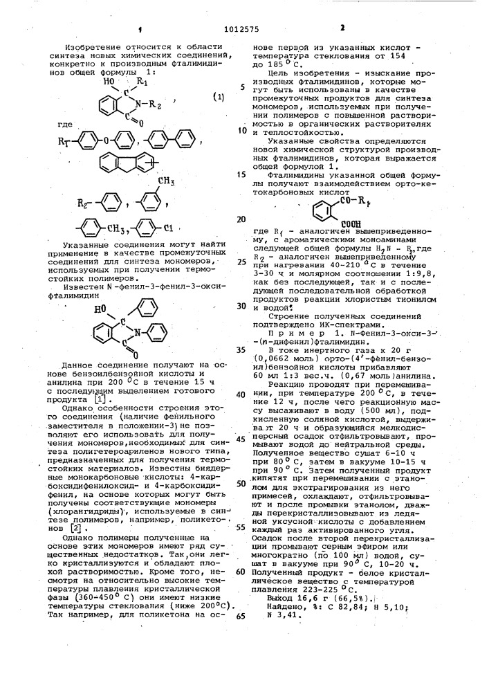 Производные фталимидинов в качестве промежуточных соединений для синтеза мономеров,используемых при получении термостойких полимеров (патент 1012575)
