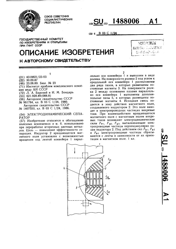 Электродинамический сепаратор (патент 1488006)