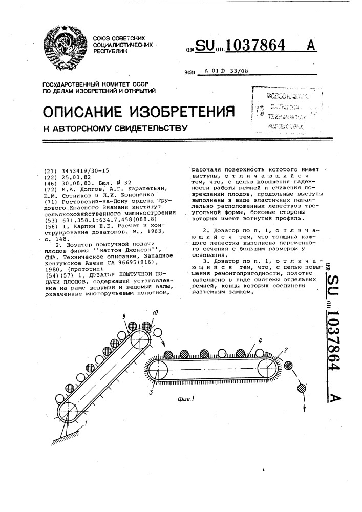 Дозатор поштучной подачи плодов (патент 1037864)