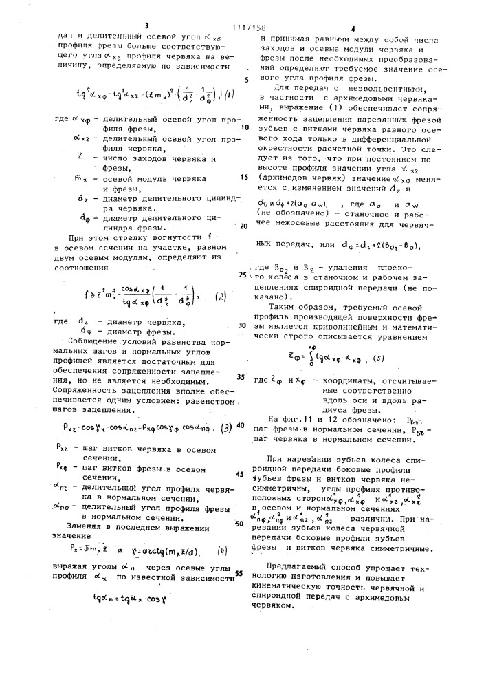 Способ нарезания зубьев колеса червячной цилиндрической передачи (патент 1117158)