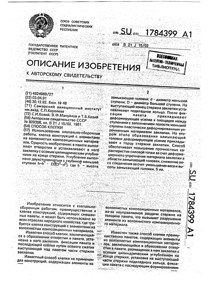 Способ клепки (патент 1784399)