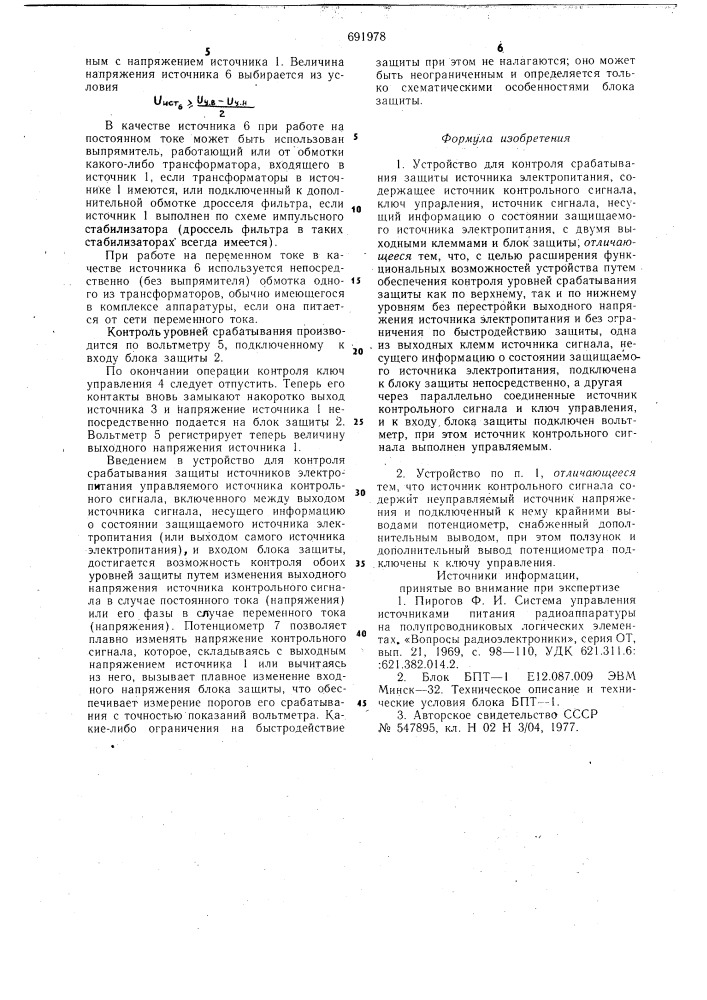 Устройство для контроля срабатывания защиты источника электропитания (патент 691978)