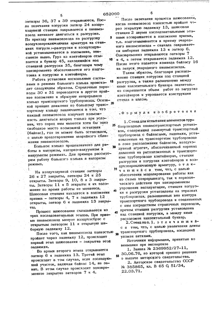 Стенд для испытания элементов трубопроводных пневмотранспортных установок (патент 652060)