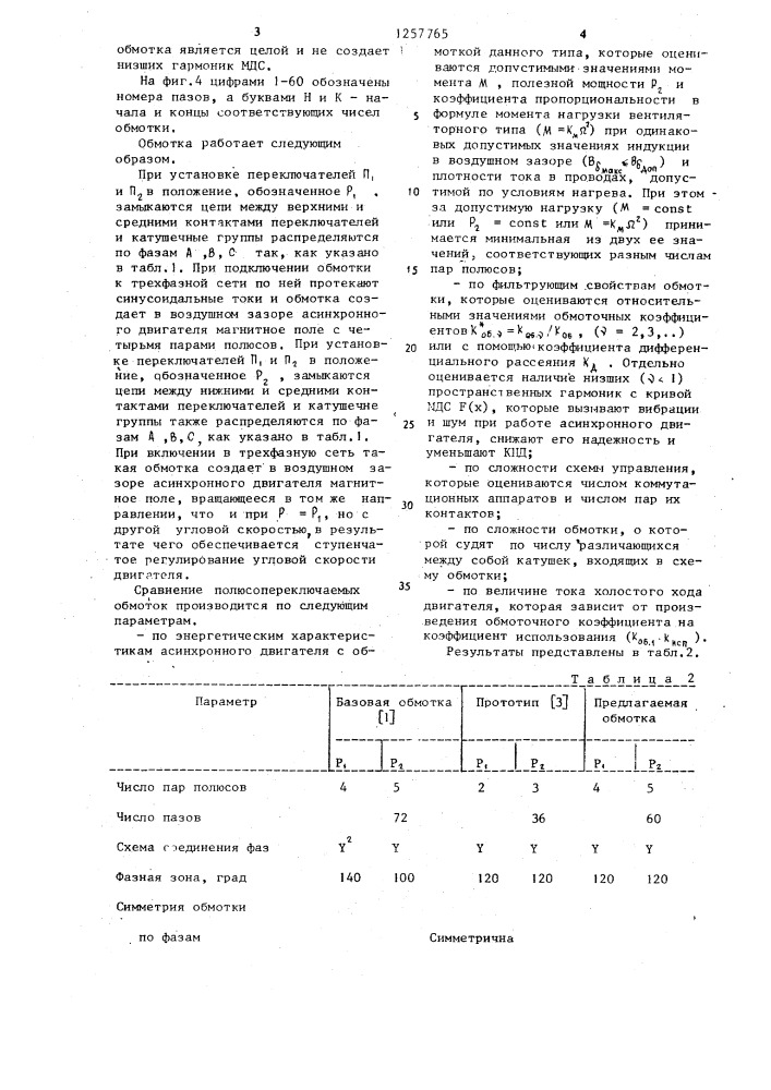 Трехфазная полюсопереключаемая обмотка на два числа пар полюсов (патент 1257765)